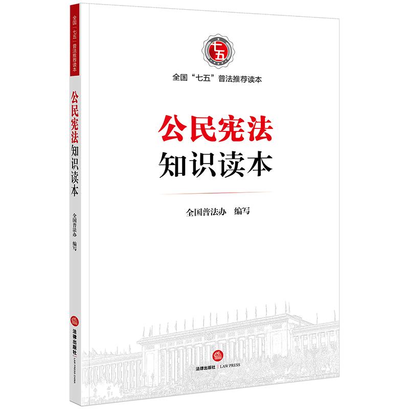 公民宪法知识读本 全国普法办 编 社科 文轩网