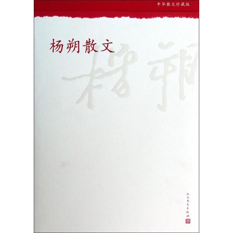 杨朔散文 杨朔 著作 文学 文轩网