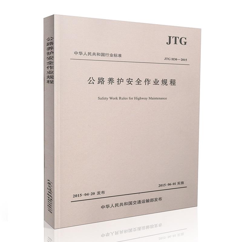 公路养护安全作业规程:JTGH30-2015 交通运输部公路科学研究院 主编 著 专业科技 文轩网