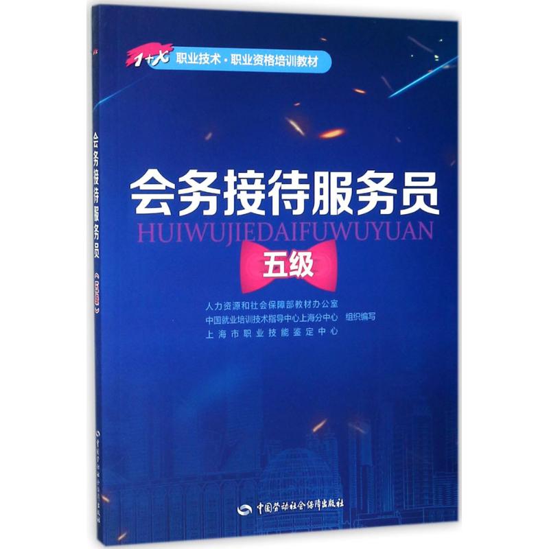 会务接待服务员:五级 人力资源和社会保障部教材办公室 等 组织编写 著 专业科技 文轩网