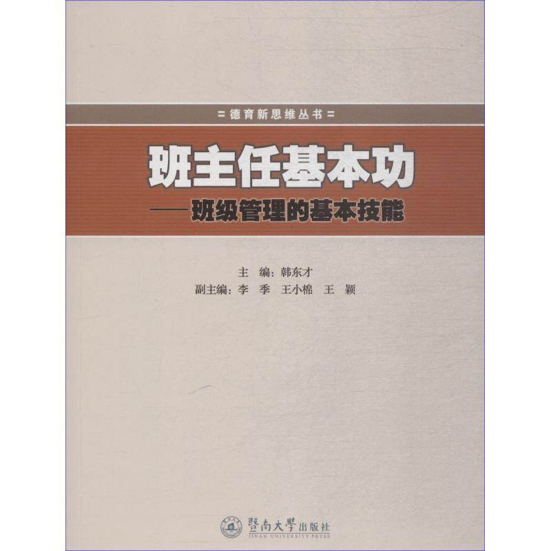 班主任基本功——班级管理的基本技能 韩东才,李季,王小棉 等 编 文教 文轩网