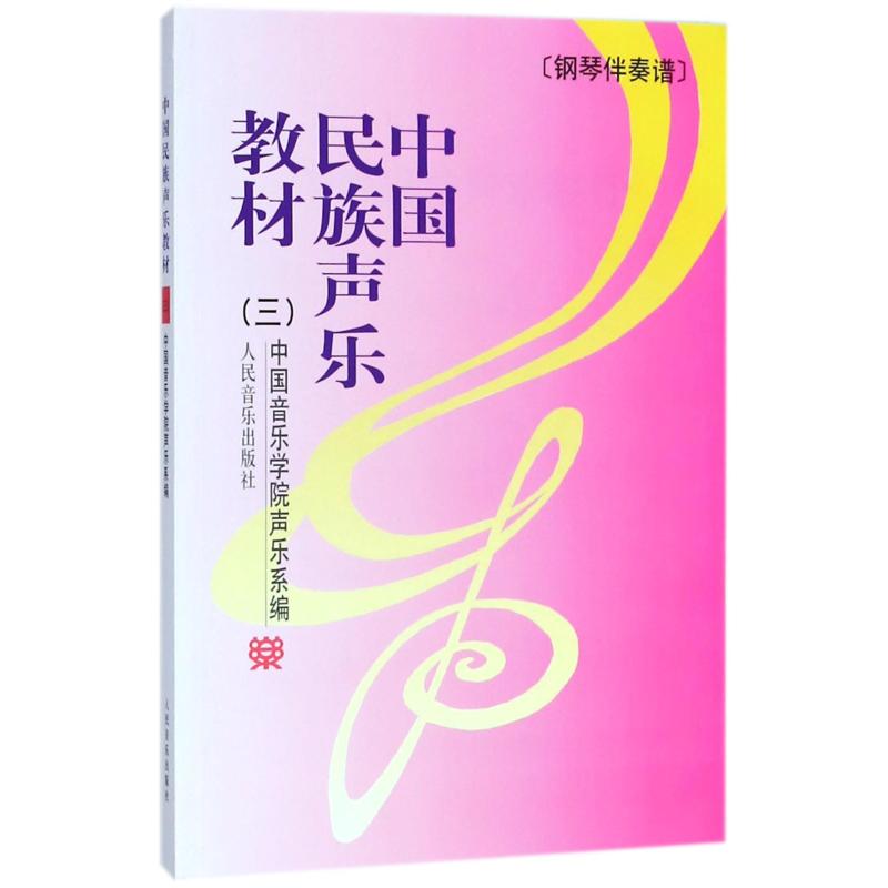 中国民族声乐教材(3) 中国音乐学院声乐系 编 艺术 文轩网
