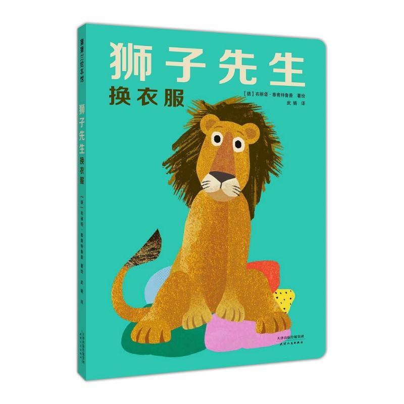 狮子先生换衣服 (德)布丽塔·泰肯特鲁普(Britta Teckentrup) 著 武娟 译 布丽塔?泰肯特鲁普绘 