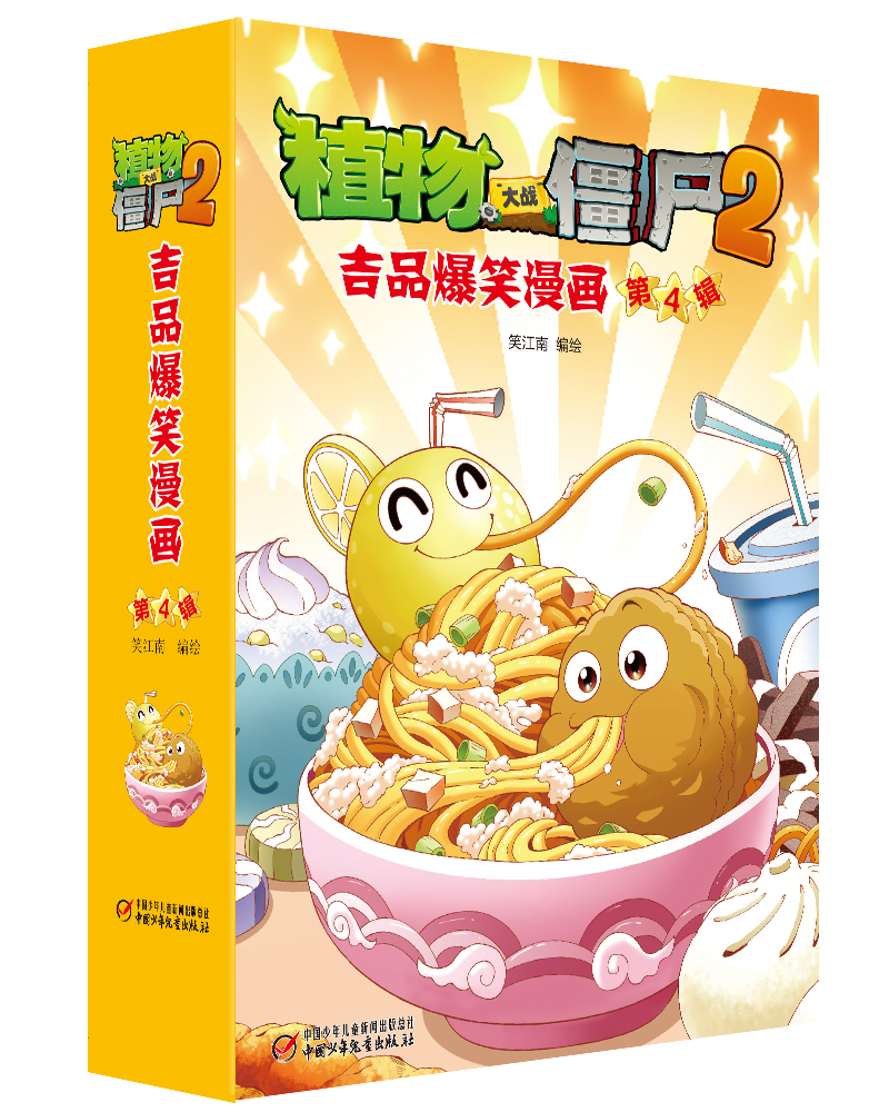 植物大战僵尸2吉品爆笑漫画 第4辑(5册) 笑江南/编绘 著 笑江南 编 少儿 文轩网