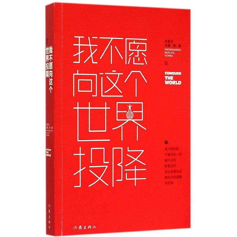 我不愿向这个世界投降 沈善书,沐溪 等 著 著 文学 文轩网