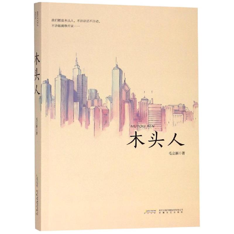 木头人 毛立新 著 文学 文轩网