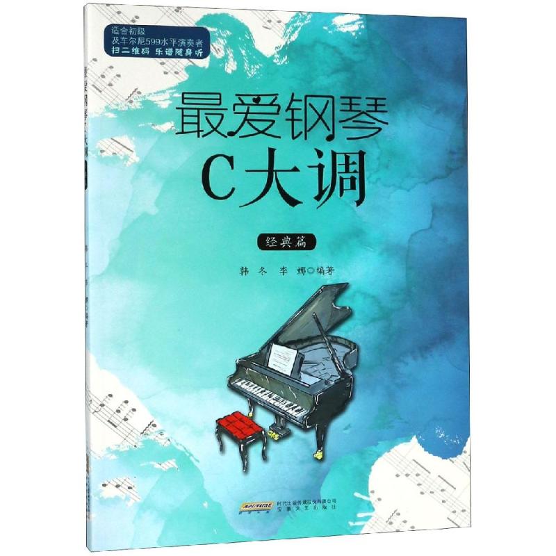 最爱钢琴C大调 经典篇 韩冬,李娜 著 艺术 文轩网