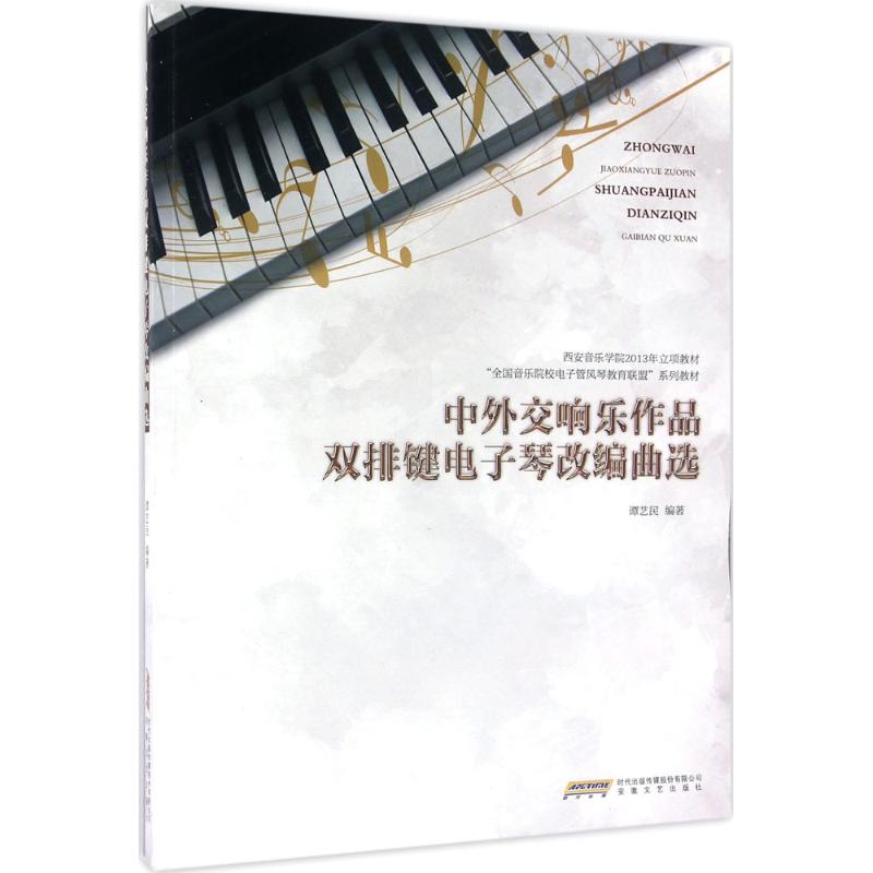 中外交响乐作品双排键电子琴改编曲选 谭艺民 编著 著作 艺术 文轩网