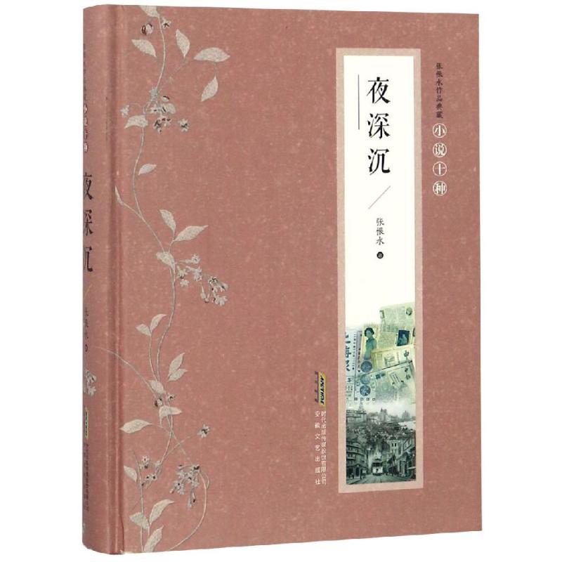 夜深沉 张恨水 著 文学 文轩网