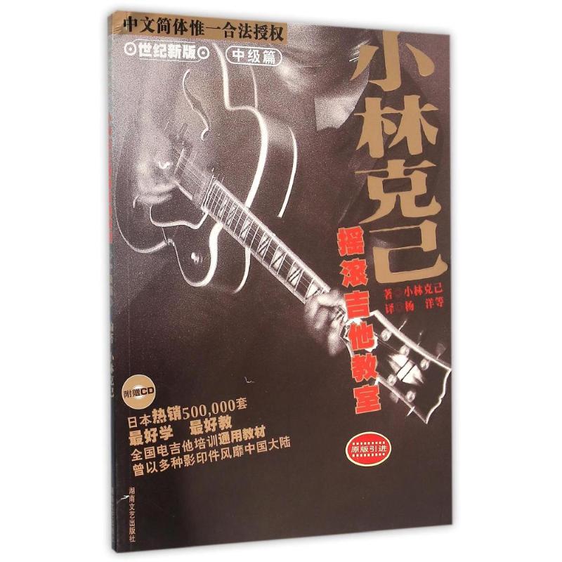 小林克己摇滚吉他教室中级篇 世纪新版 (日)小林克己 著 杨洋 等 译 艺术 文轩网