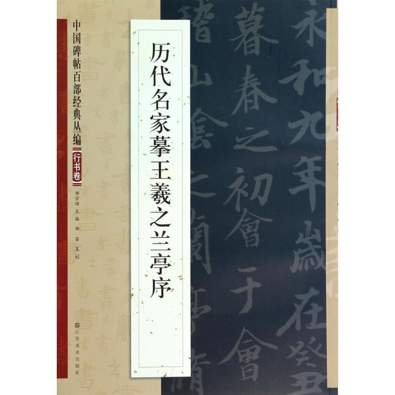 历代名家摹王羲之书兰亭序 无 著 艺术 文轩网