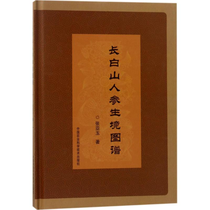 长白山人参生境图谱 张亚玉 著 著 专业科技 文轩网