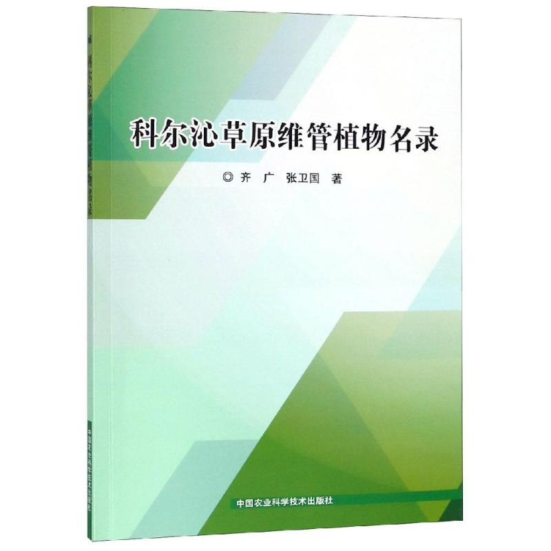 科尔沁草原维管植物名录 齐广,张卫国 著 专业科技 文轩网