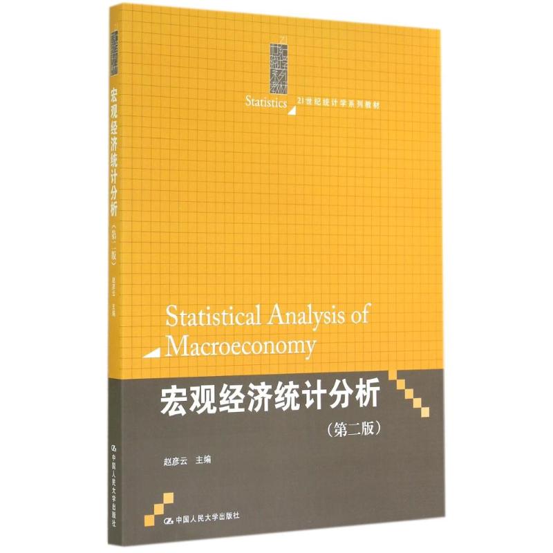 宏观经济统计分析(第2版)/赵彦云 赵彦云 著作 大中专 文轩网