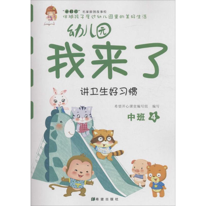 幼儿园我来了 何伟 编 著作 少儿 文轩网