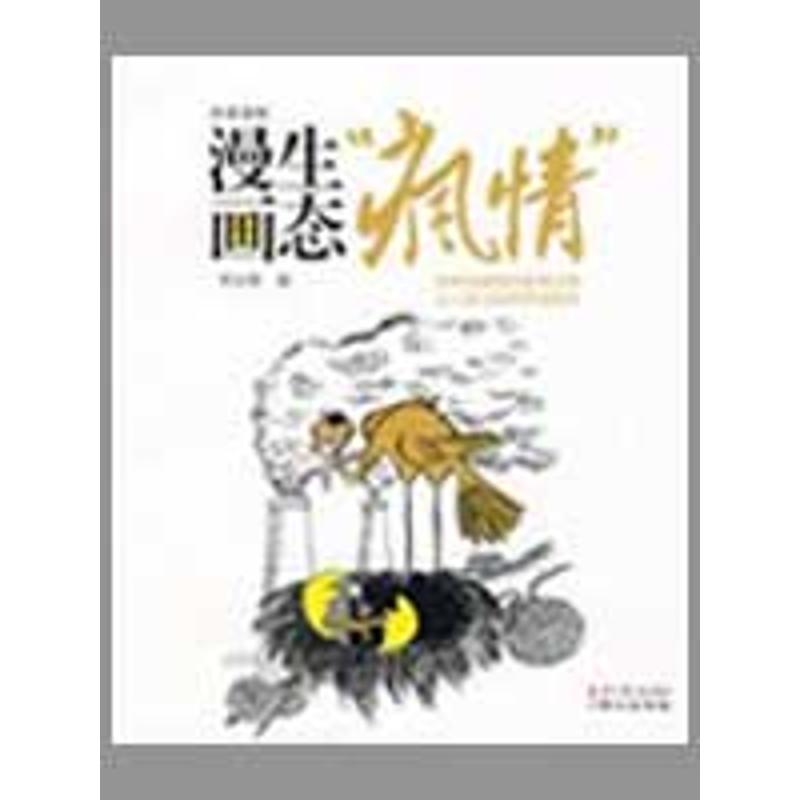 漫画生态“疯情” 祁云枝 著作 艺术 文轩网