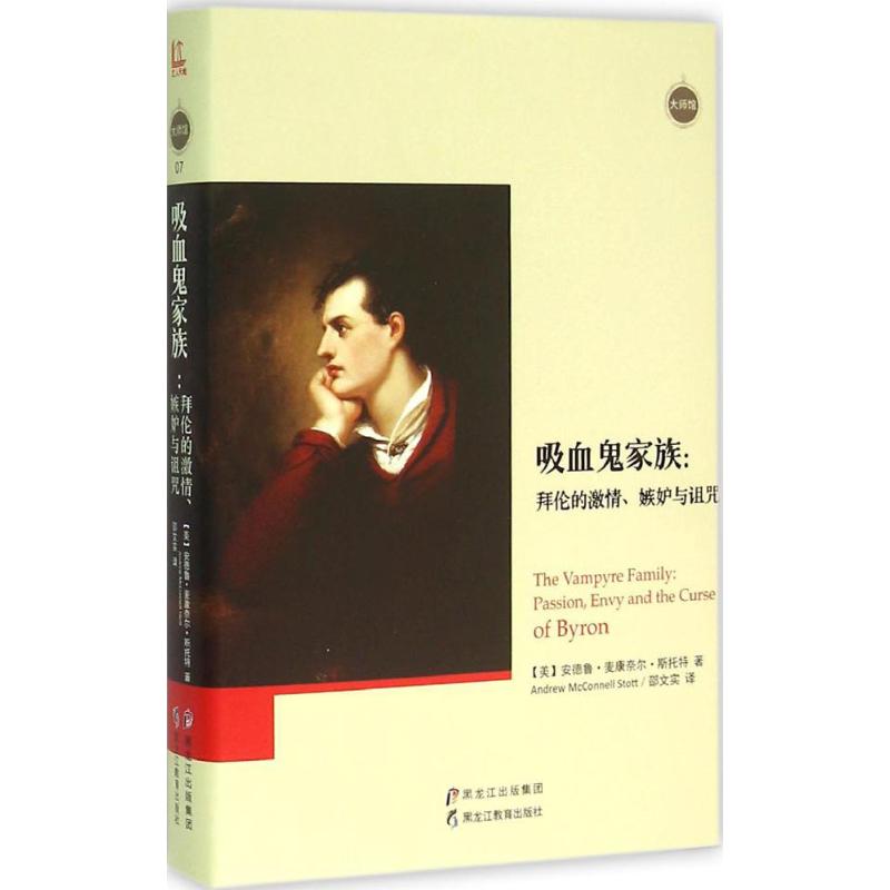 吸血鬼家族 (美)安德鲁·麦康奈尔·斯托特(Andrew McConnell Stott) 著;邵文实 译 著 文学 