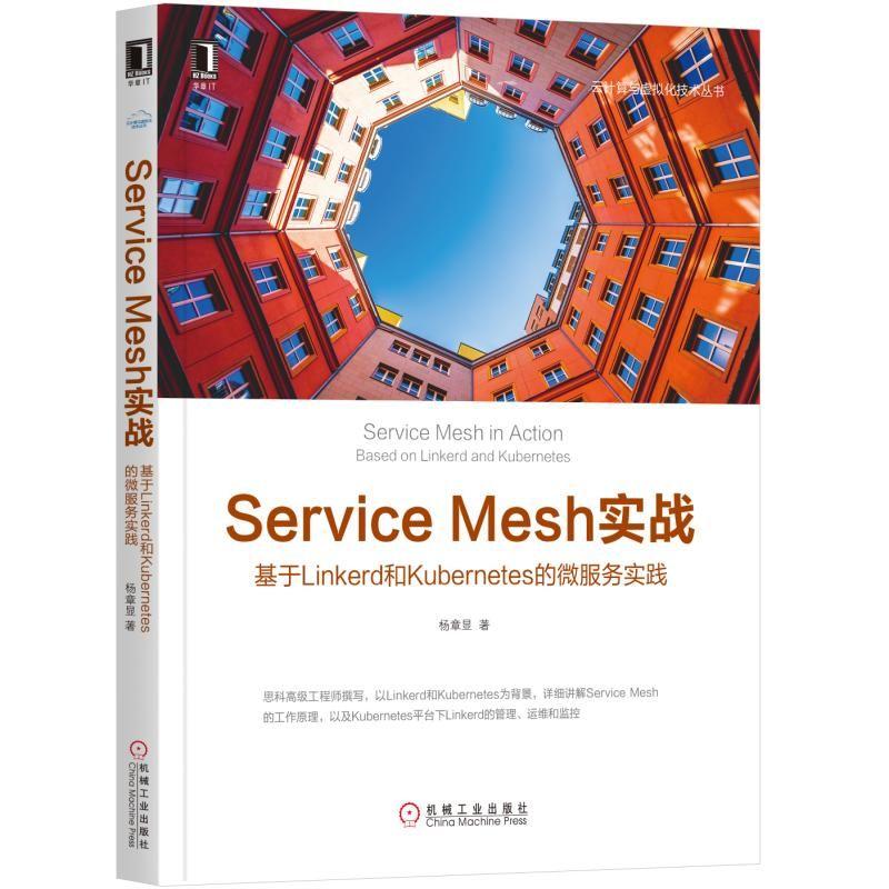 Service Mesh实战 基于Linkerd和Kubernetes的微服务实践 杨章显 著 专业科技 文轩网