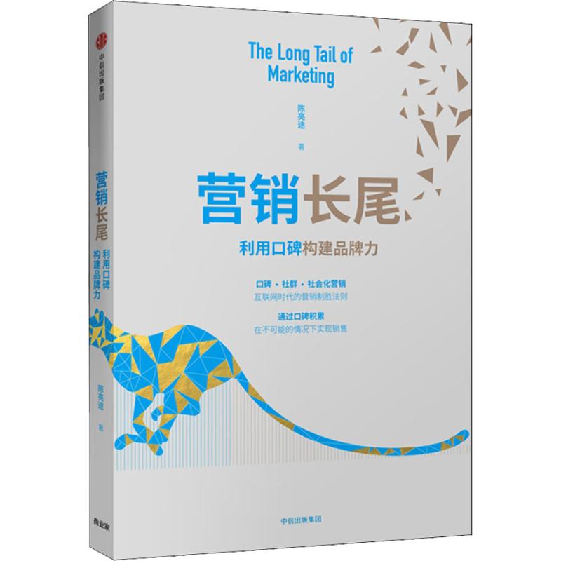 营销长尾 利用口碑构建品牌力 陈亮途 著 经管、励志 文轩网