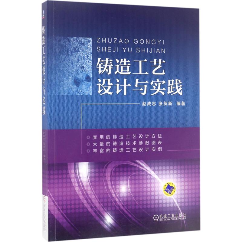 铸造工艺设计与实践 赵成志,张贺新 编著 专业科技 文轩网