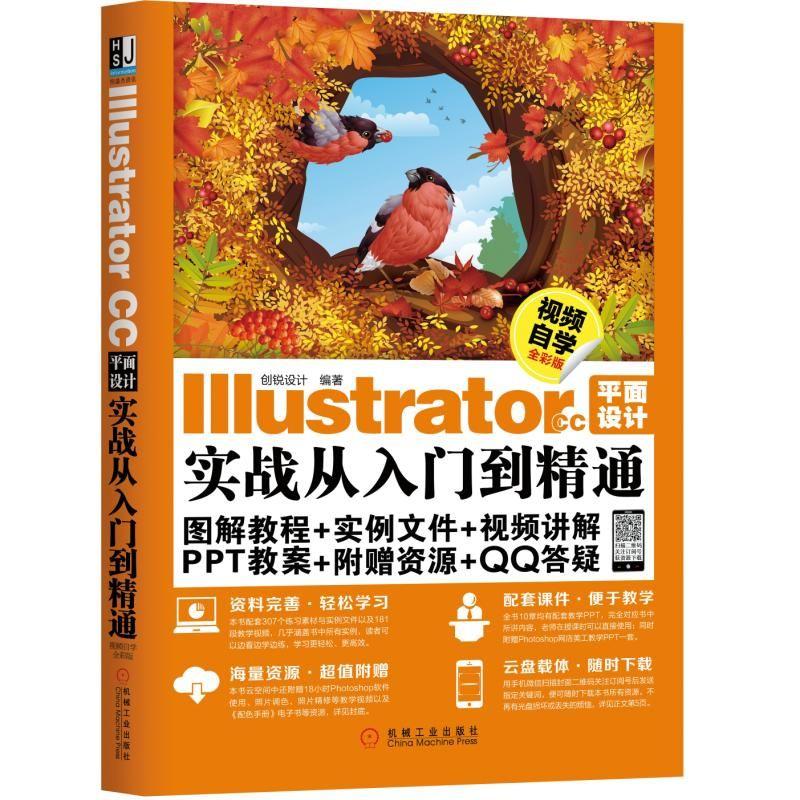 Illustrator CC平面设计实战从入门到精通 视频自学全彩版 创锐设计 编 专业科技 文轩网