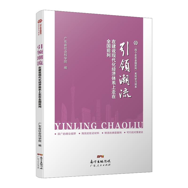 引领潮流 在建设现代化经济体系上走在全国前列 广东省社会科学院 编 经管、励志 文轩网