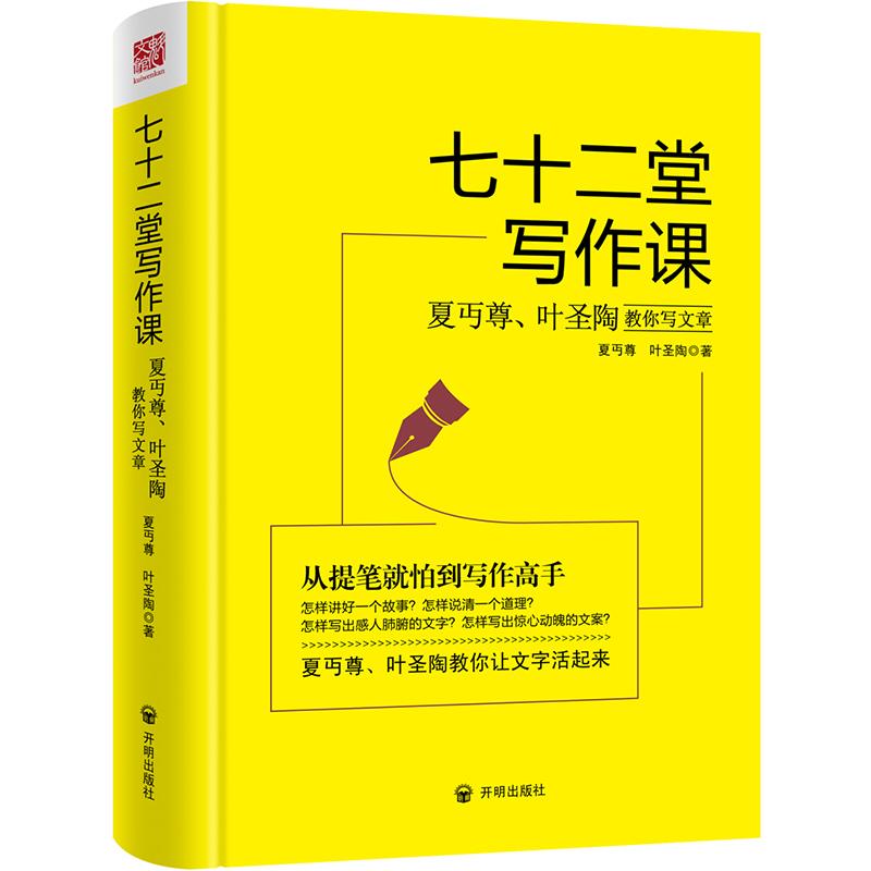 七十二堂写作课 夏丏尊,叶圣陶著 著 文学 文轩网