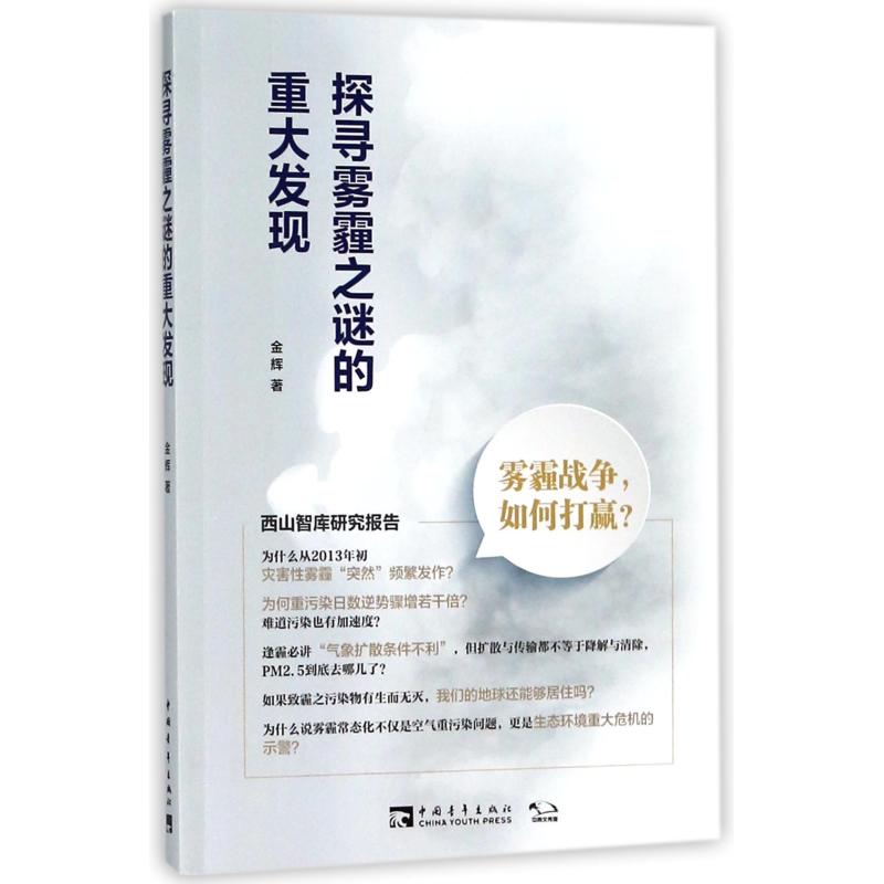 探寻雾霾之谜的重大发现 雾霾战争,如何打赢? 金辉 著 专业科技 文轩网