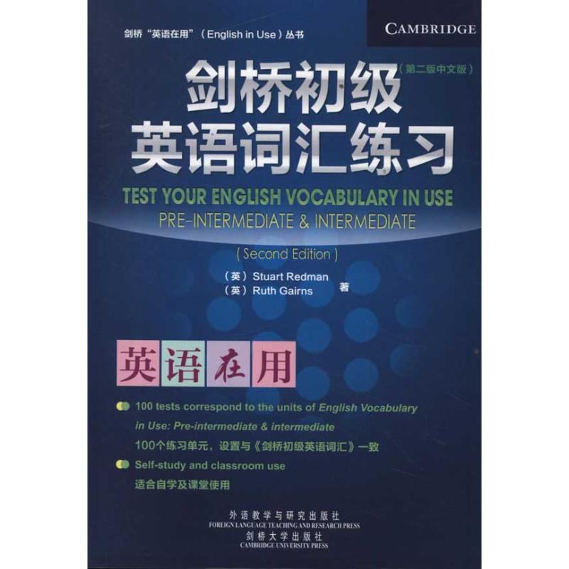 剑桥初级英语词汇练习：中文版 （英）雷德曼 等 著作 文教 文轩网