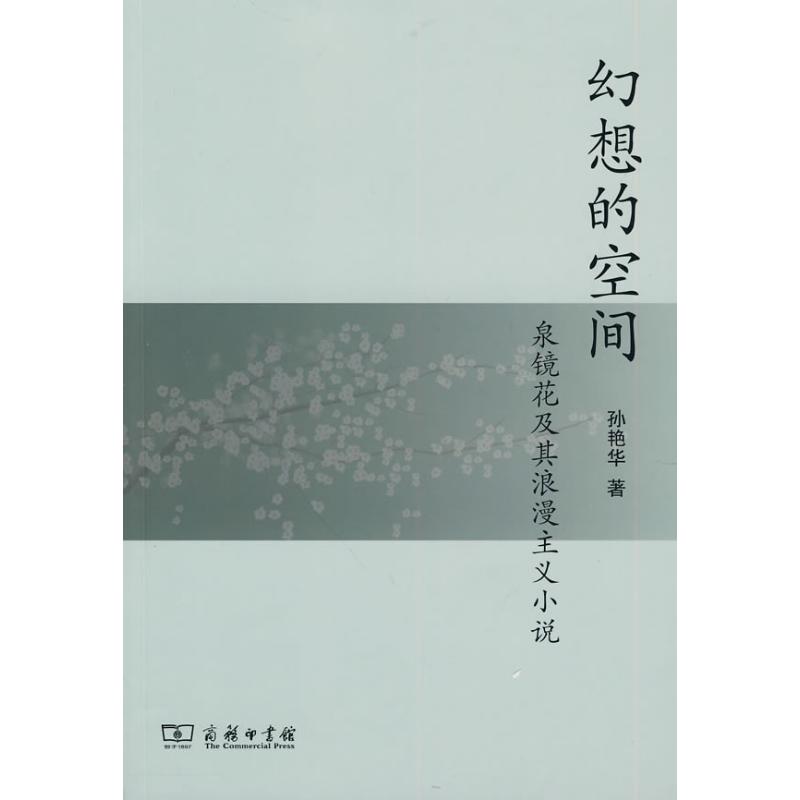 幻想的空间:泉镜花及其浪漫主义小说 孙艳华 著 著作 文学 文轩网