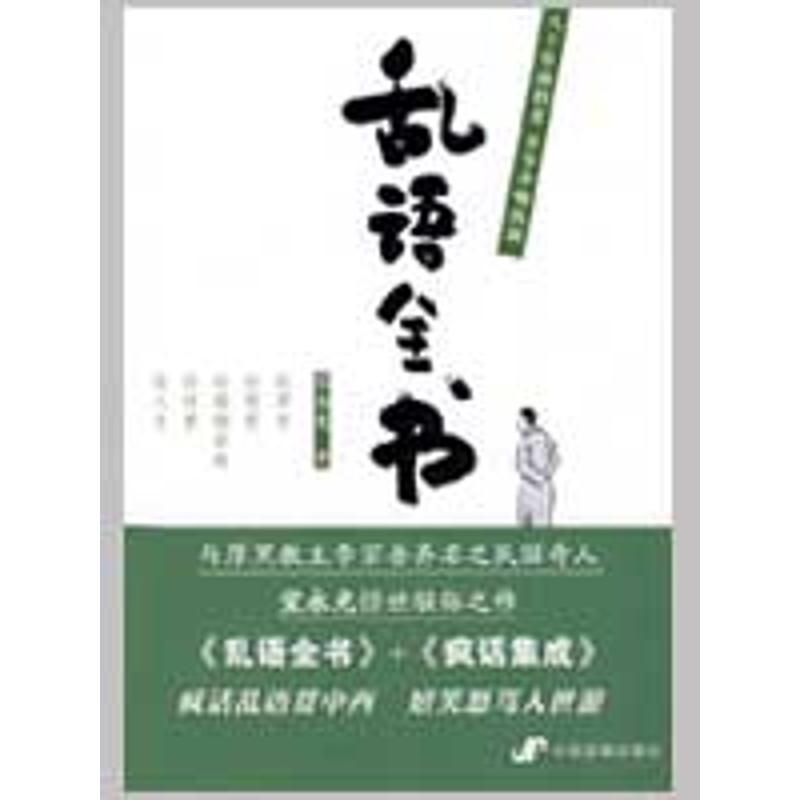 乱语全书 宜永光 著 著作 文学 文轩网