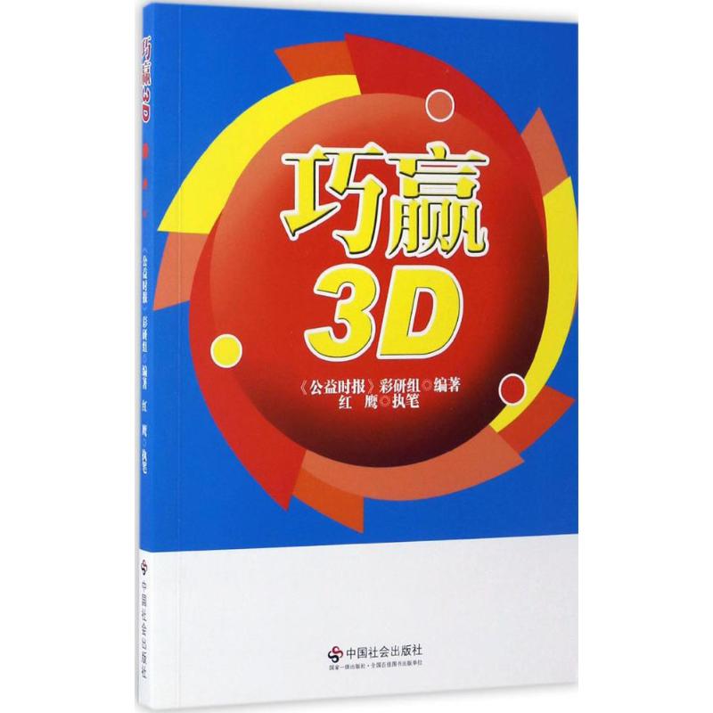 巧赢3D 《公益时报》彩研组 编著;红鹰 执笔 著 经管、励志 文轩网