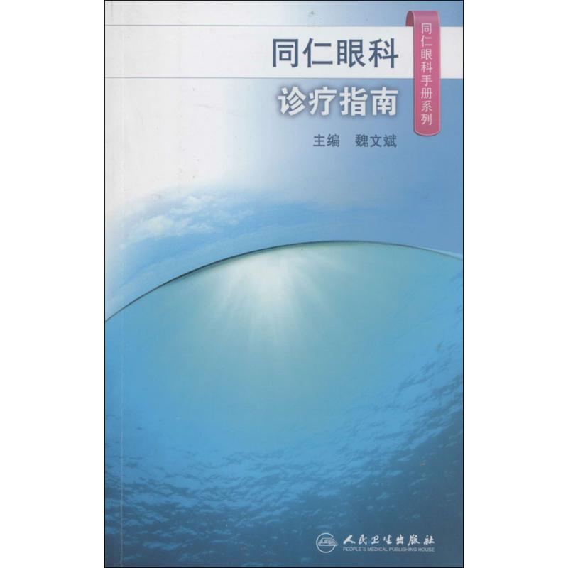 同仁眼科诊疗指南 魏文斌 生活 文轩网