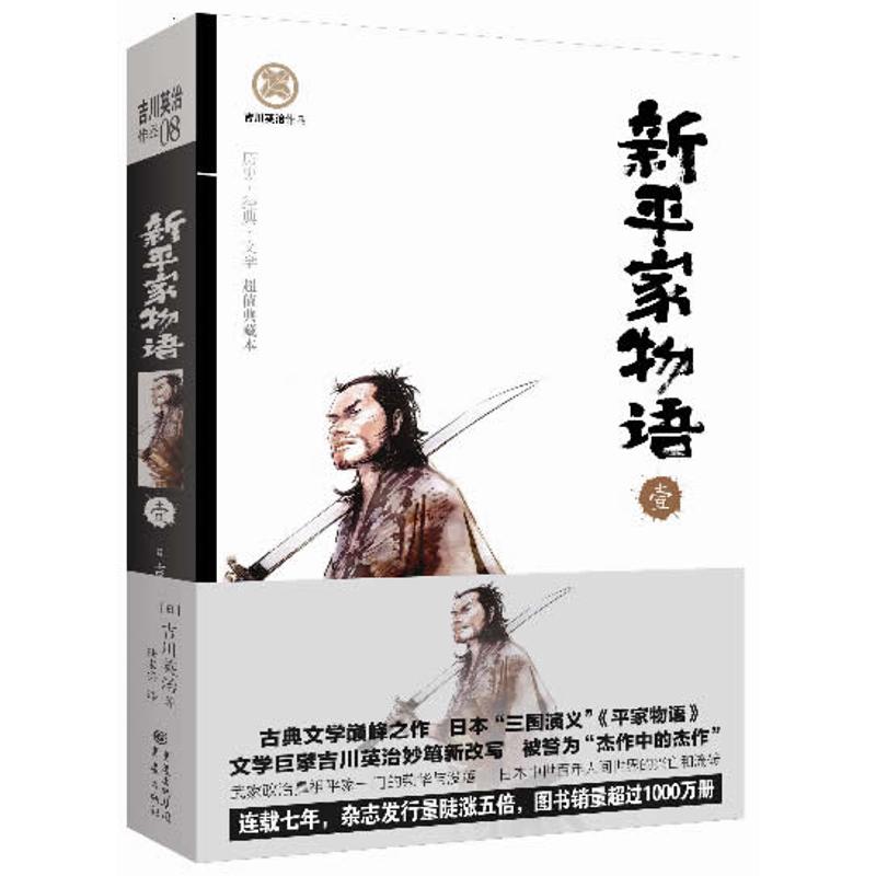 新平家物语 (日)吉川英治 著 陆求实 译 文学 文轩网