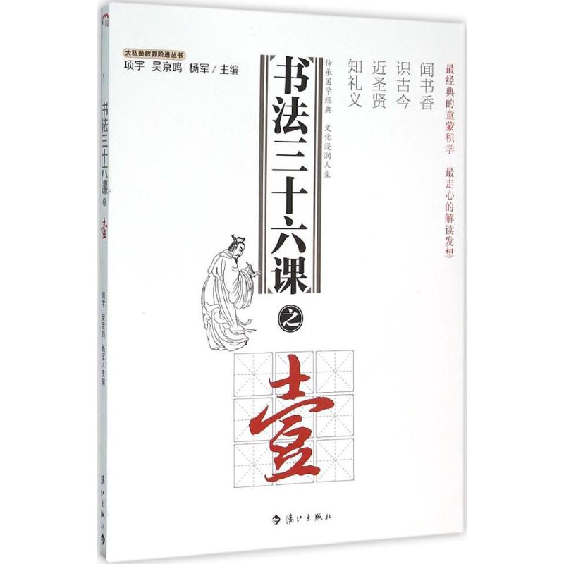 书法三十六课之1 项宇,吴京鸣,杨军 主编 著作 艺术 文轩网