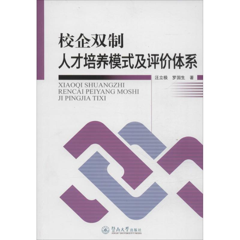 校企双制人才培养模式及评价体系 汪立极,罗国生 著 著作 经管、励志 文轩网