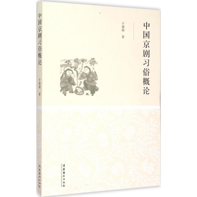 中国京剧习俗概论 于建刚 著 著 艺术 文轩网