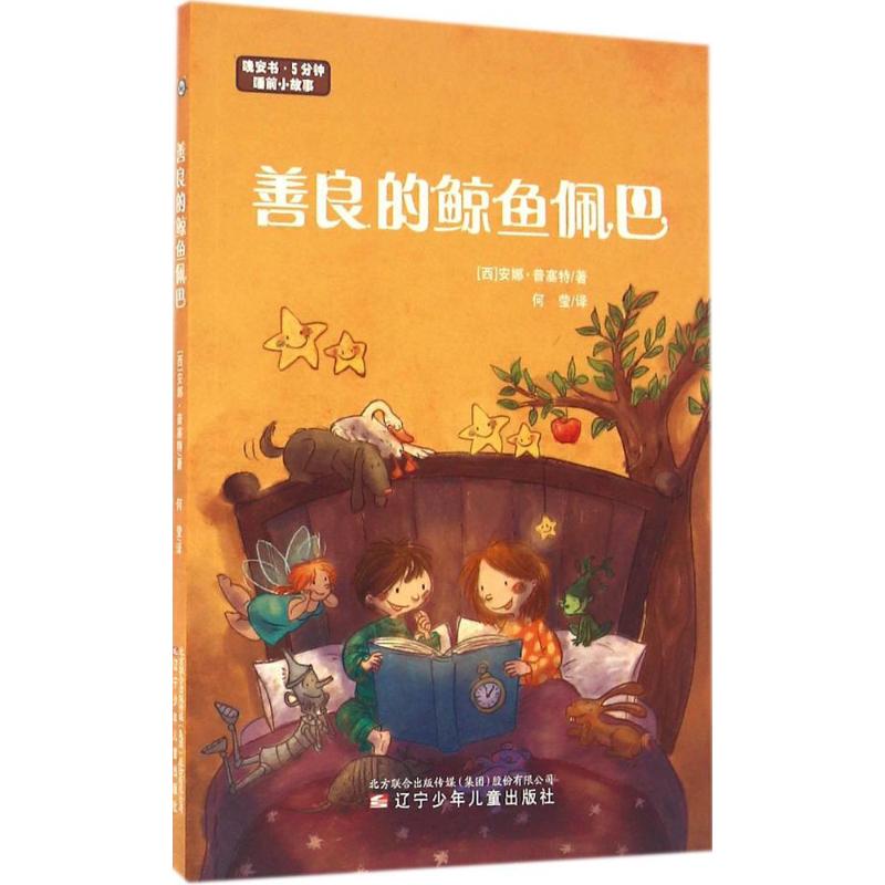 善良的鲸鱼佩巴 (西)安娜·普塞特(Anna Punset) 著;何莹 译 著作 少儿 文轩网