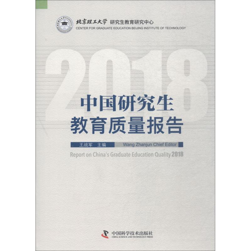 中国研究生教育质量报告 2018 王战军 著 王战军 编 文教 文轩网