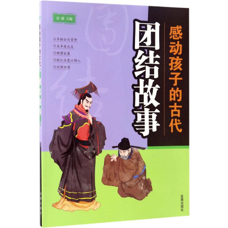 感动孩子的古代团结故事 房露 主编 少儿 文轩网