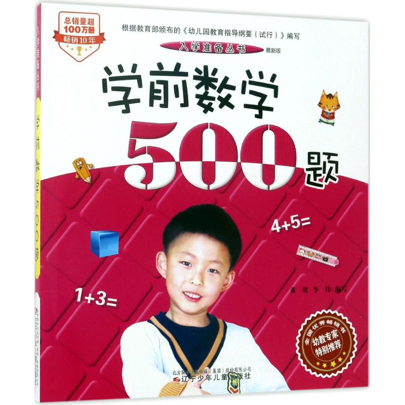 学前数学500题:最新版 董欣,李伟 编写 著 少儿 文轩网