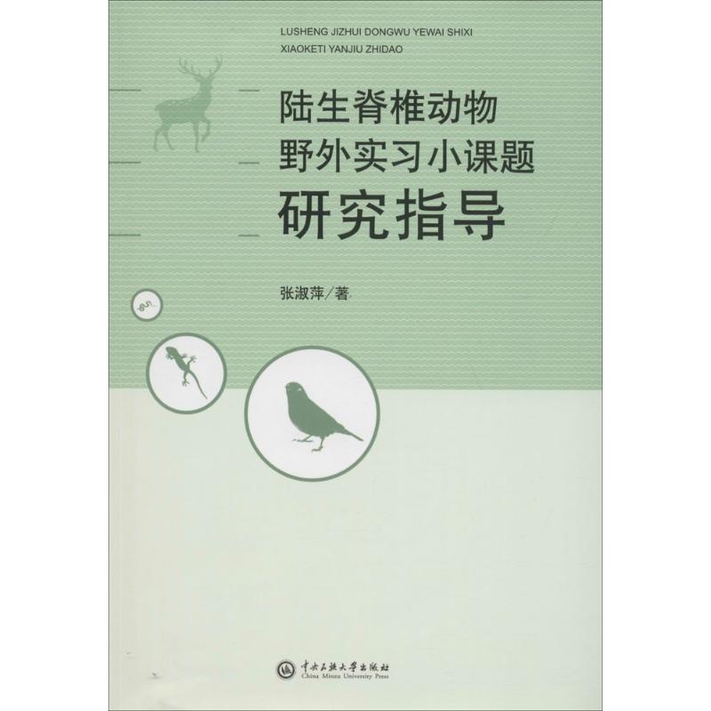 陆生脊椎动物野外实习小课题研究指导 张淑萍 著 专业科技 文轩网