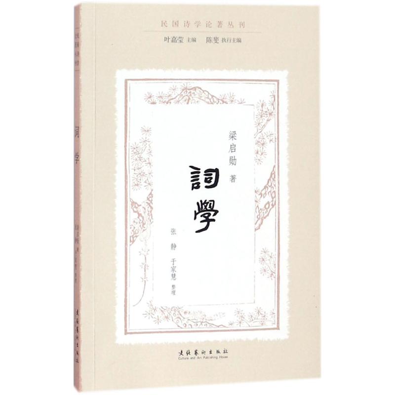 词学 梁启勋 著;张静,于家慧 整理;叶嘉莹 丛书主编;陈斐 丛书执行主编 文学 文轩网