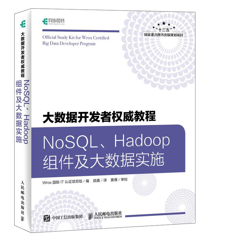 大数据开发者权威教程 NoSQL、Hadoop组件及大数据实施 