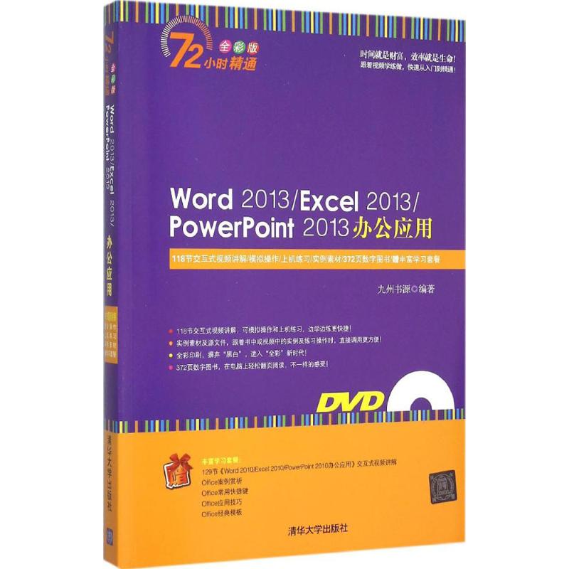 Word 2013/Excel 2013/PowerPoint 2013办公应用 九州书源 编著 著作 专业科技 文轩网