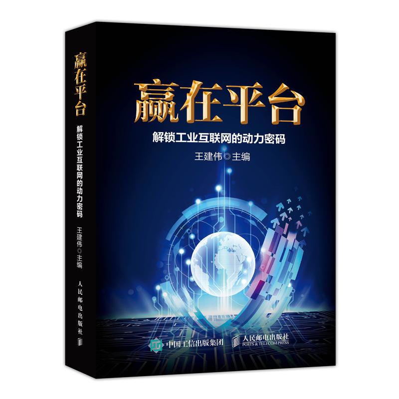 赢在平台:解锁工业互联网的动力密码 王建伟 著 经管、励志 文轩网