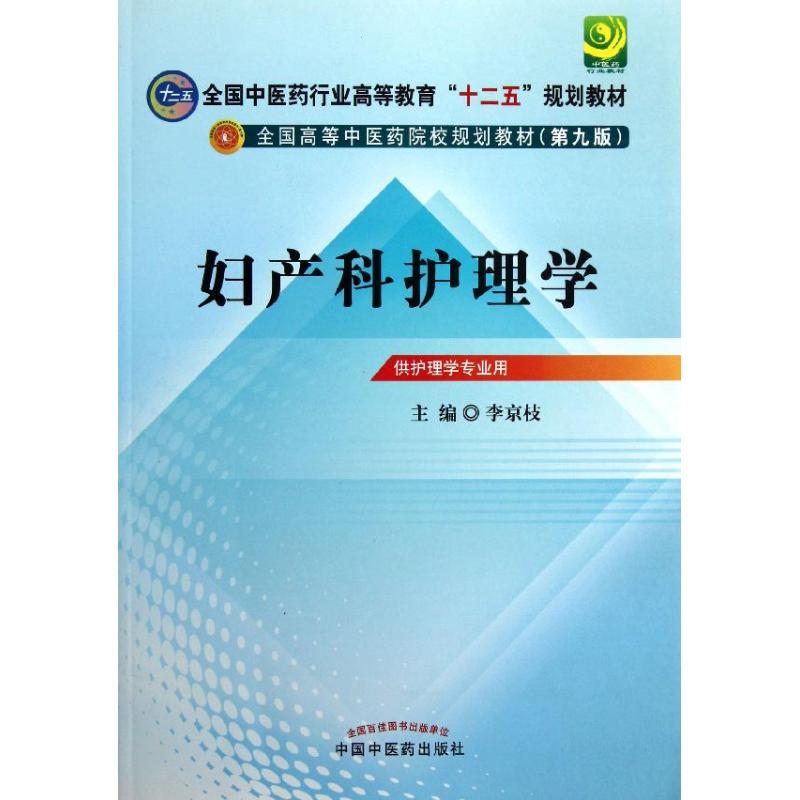 妇产科护理学 李京枝 编 大中专 文轩网