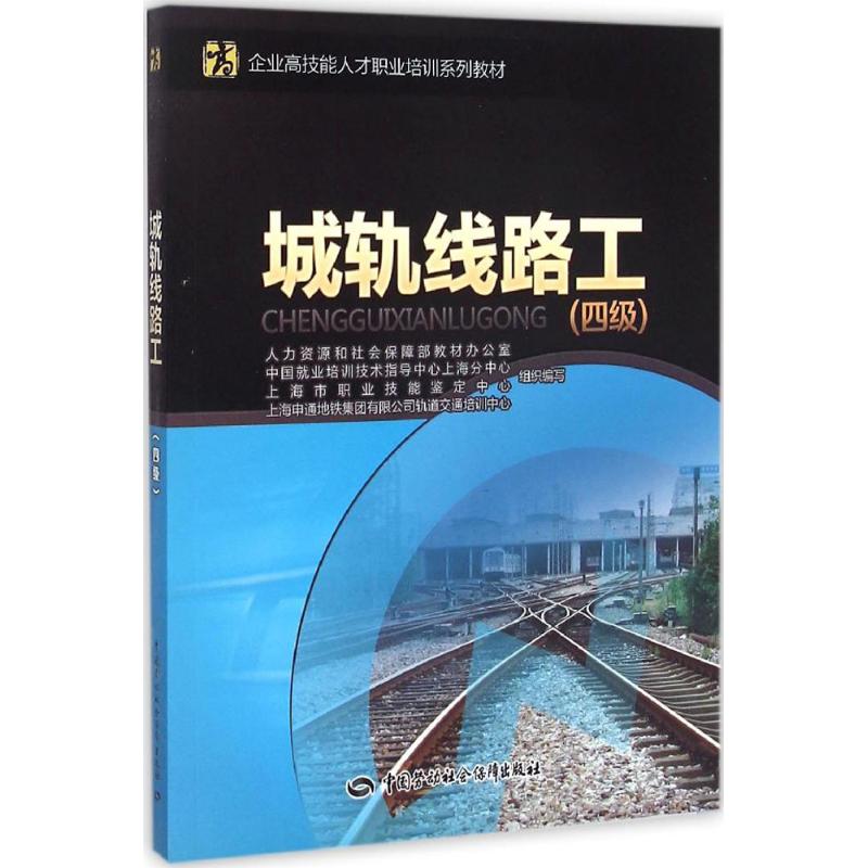 城轨线路工 人力资源和社会保障部教材办公室 等 组织编写 专业科技 文轩网