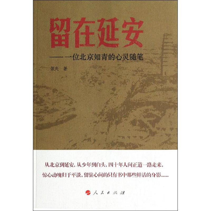 留在延安 依夫 著作 文学 文轩网