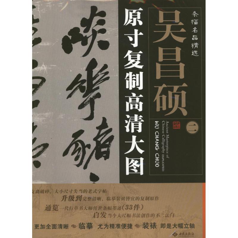 吴昌硕2.条幅名品精选:原寸复制高清大图 朱百钢 著 著 艺术 文轩网